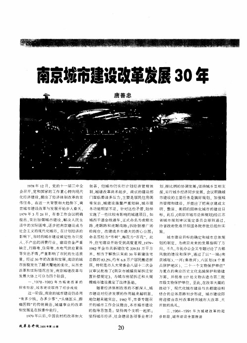南京城市建设改革发展30年