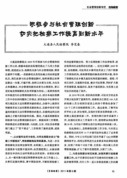 积极参与社会管理创新切实把检察工作提高到新水平