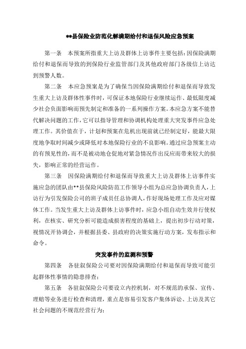 最新保险业防范化解满期给付和退保风险应急预案