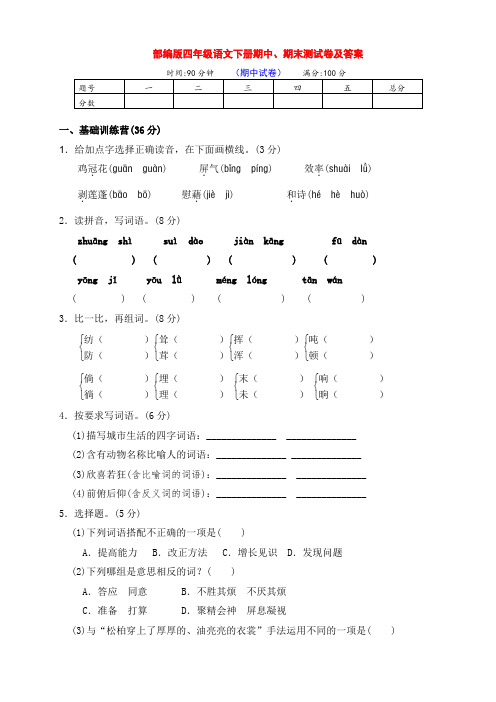 部编版四年级语文下册期中、期末达标检测卷(含答案)