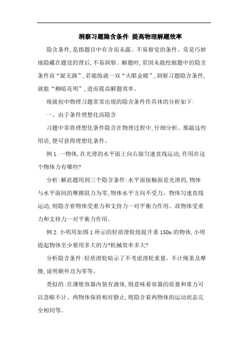 洞察习题隐含条件 提高物理解题效率论文