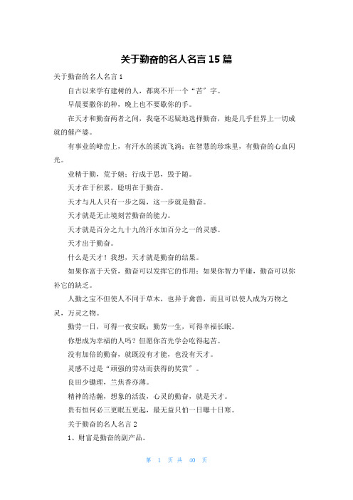 关于勤奋的名人名言15篇