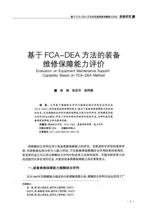 基于FCA-DEA方法的装备维修保障能力评价
