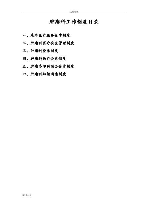 肿瘤科工作规章制度全