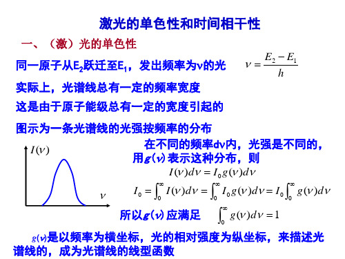 激光的单色性和时间相干性PPT课件