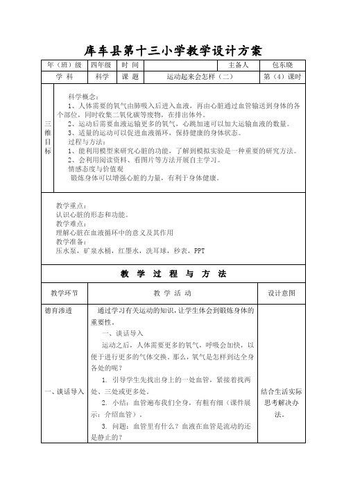 四年级科学教案  运动起来会怎样(二)