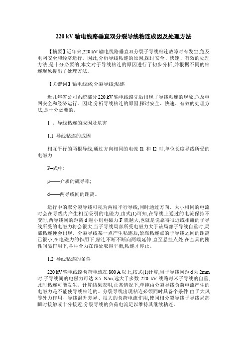 220 kV输电线路垂直双分裂导线粘连成因及处理方法
