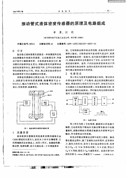 振动管式液体密度传感器的原理及电路组成