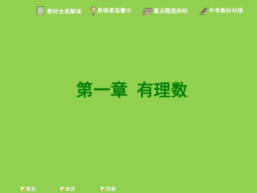 人教版七年级上册数学教学课件：第一章 本章知识解读方案