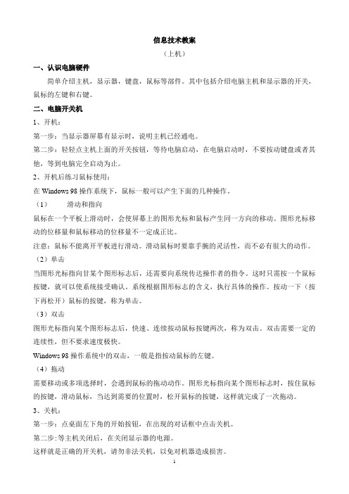 七年级信息技术上机教案