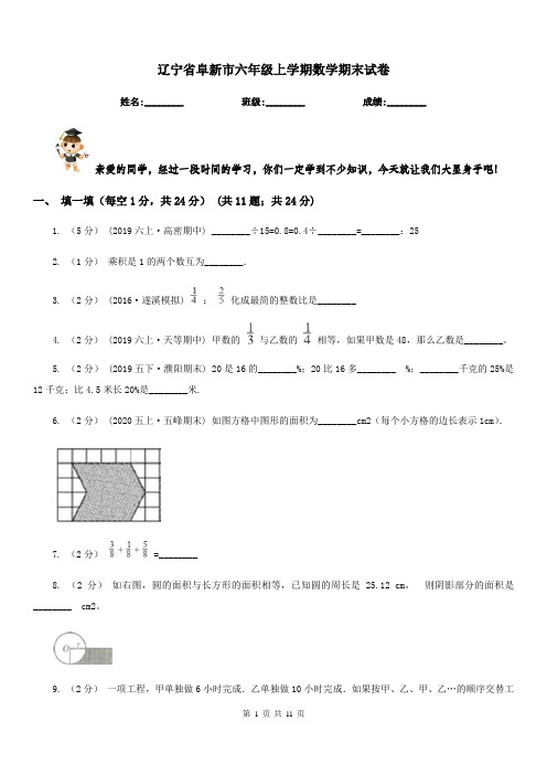 辽宁省阜新市六年级上学期数学期末试卷