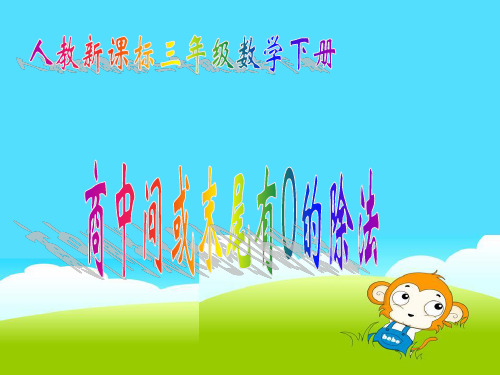 人教新课标_三年级数学下册课件 商中间或末尾有0的除法 2