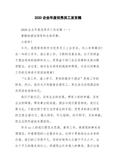 2020企业年度优秀员工发言稿