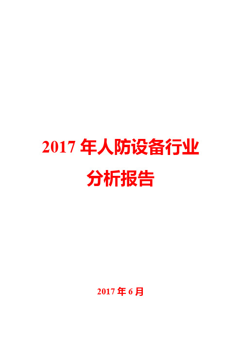 2017年人防设备行业分析报告