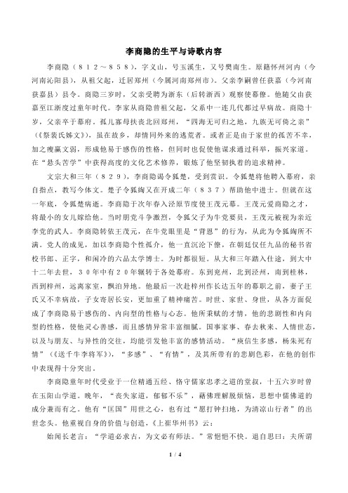 李商隐的生平与诗歌内容
