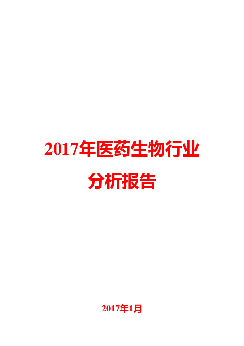 2017年医药生物行业分析报告