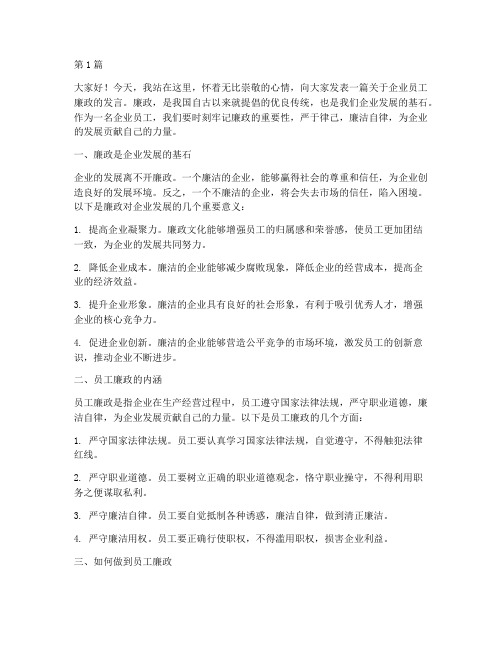 企业员工廉政发言稿(3篇)