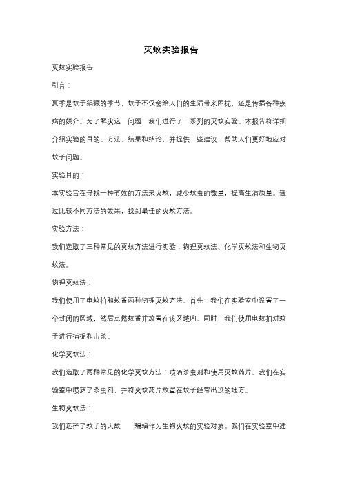灭蚊实验报告