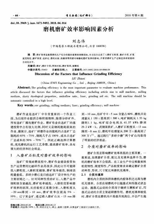 磨机磨矿效率影响因素分析
