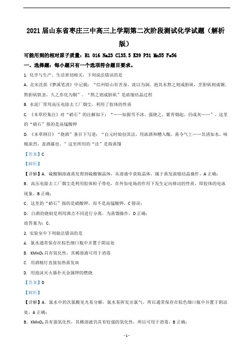 2021届山东省枣庄三中高三上学期第二次阶段测试化学试题(解析版)