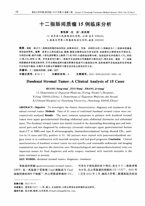 十二指肠间质瘤15例临床分析