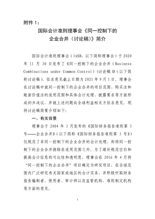 国际会计准则理事会《同一控制下的企业合并(讨论稿)》中文简介