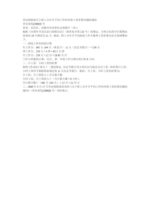 劳动保障部关于职工全年月平均工作时间和工资折算问题的通知