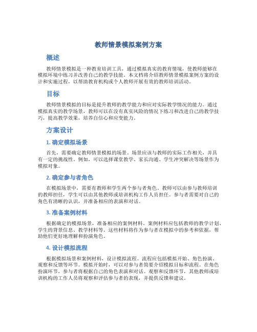 教师情景模拟案例方案