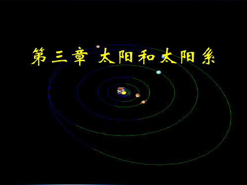 地理学考研地球概论课件(全)高等教育出版社第三章 太阳系