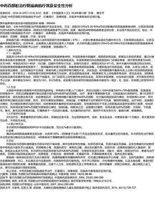 中药百部酊治疗阴虱病的疗效及安全性分析