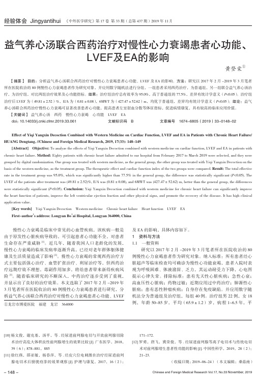 益气养心汤联合西药治疗对慢性心力衰竭患者心功能、lvef及ea的影响