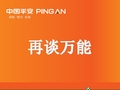平安智胜人生万能保险经典课件