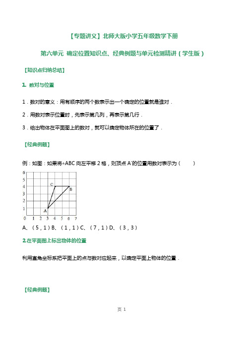 北师大版小学五年级数学下册第六单元确定位置知识点、经典例题与单元检测试题(附答案)