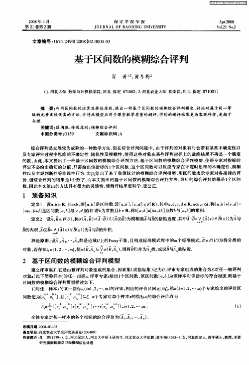 基于区间数的模糊综合评判