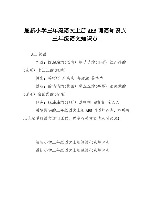 最新小学三年级语文上册ABB词语知识点
