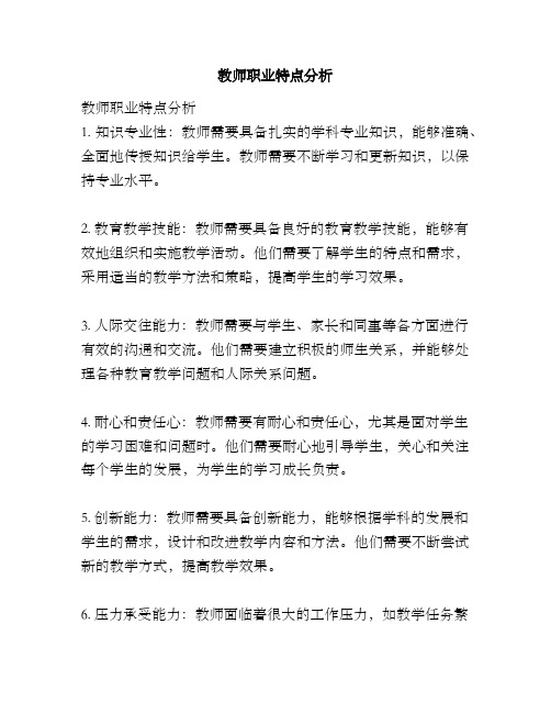 教师职业特点分析