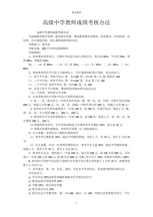 高级中学教师成绩考核办法