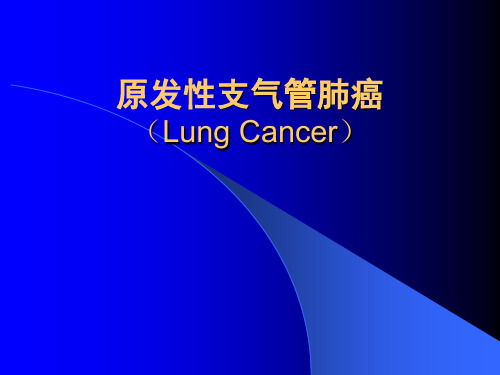 医学课件：原发性支气管肺癌