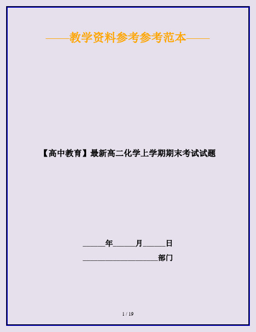 【高中教育】最新高二化学上学期期末考试试题