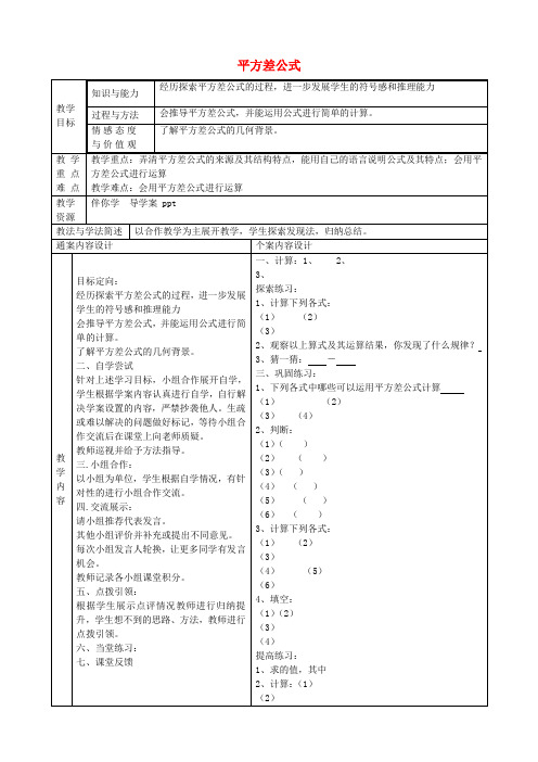 六年级数学下册6.6平方差公式教案鲁教版五四制