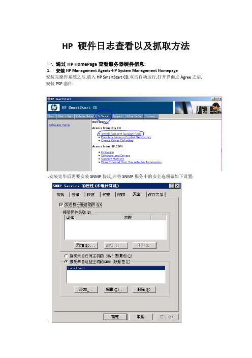 HP 硬件日志查看以及抓取方法v1.0