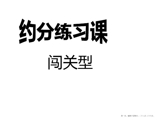 五年级下册数学课件-4.6《约分》人教新课标3