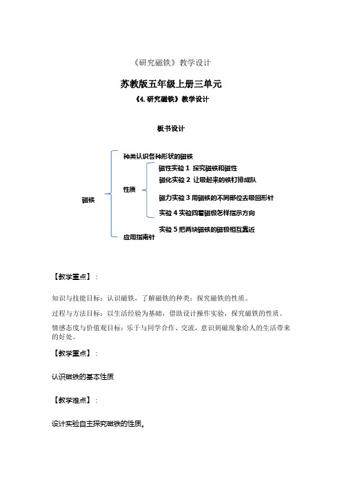 小学科学_《研究磁铁》教学设计学情分析教材分析课后反思