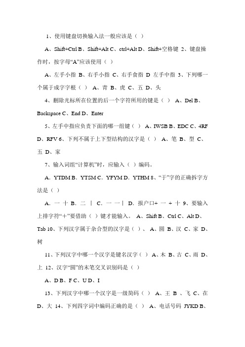 五笔字型输入试题一
