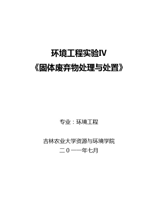 2011-7固体废物处理与处置实验讲义资料