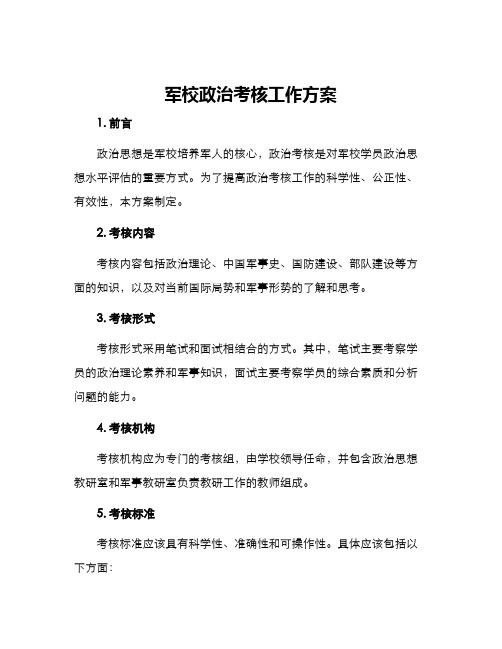 军校政治考核工作方案