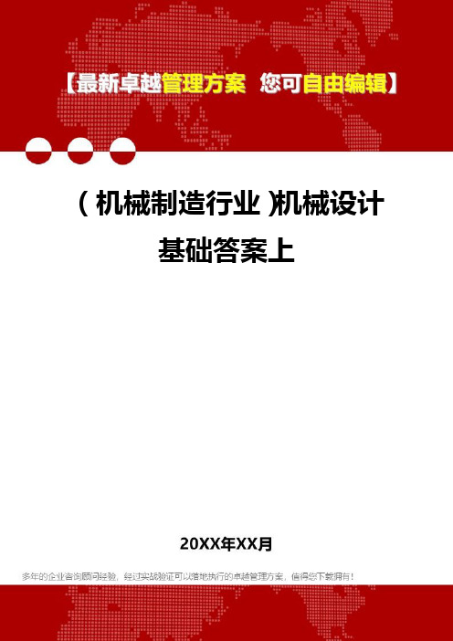 2020年(机械制造行业)机械设计基础答案上