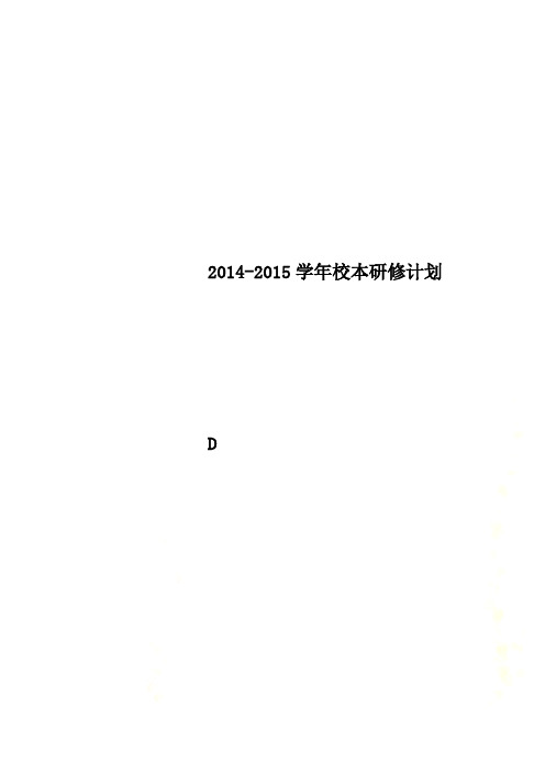 2014-2015学年校本研修计划