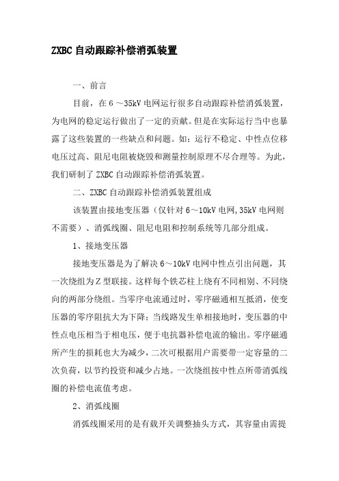 ZXBC自动跟踪补偿消弧装置-文档资料