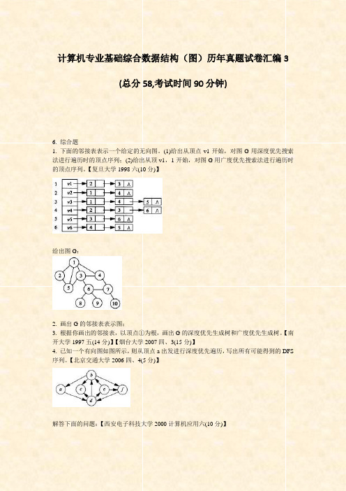 计算机专业基础综合数据结构图历年真题试卷汇编3_真题-无答案